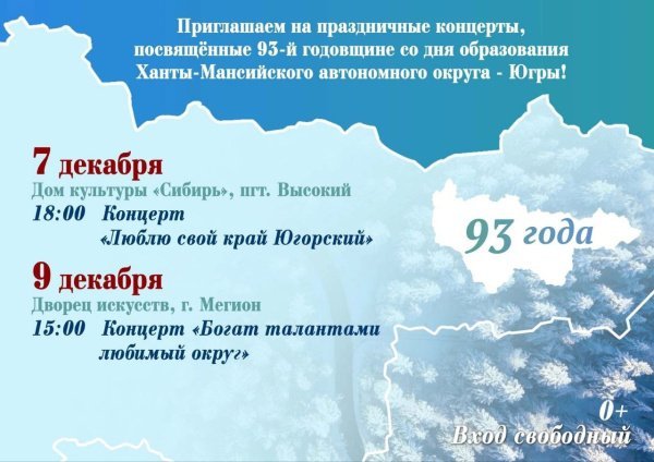 Приглашаем на праздничные концерты, посвященные 93-й годовщине со дня образования Ханты-Мансийского автономного округа-Югры