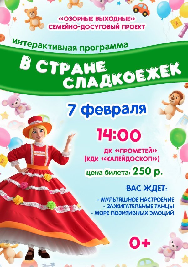  Приглашаем детей и родителей на интерактивную программу «В стране сладкоежек»