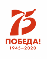 Мероприятия,  посвящённые 75-летию Победы в Великой Отечественной войне  1941 – 1945 гг. 0+