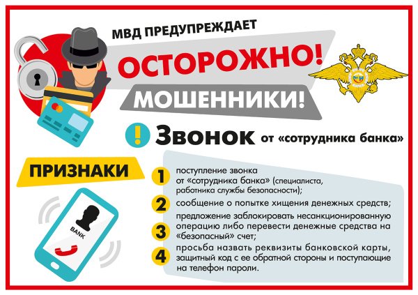 КАК НЕ СТАТЬ ЖЕРТВОЙ МОШЕННИКОВ !