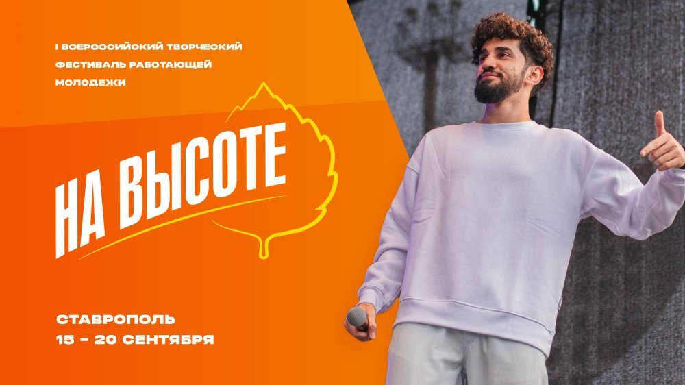 Всероссийский фестиваль работающей молодёжи "НА ВЫСОТЕ"