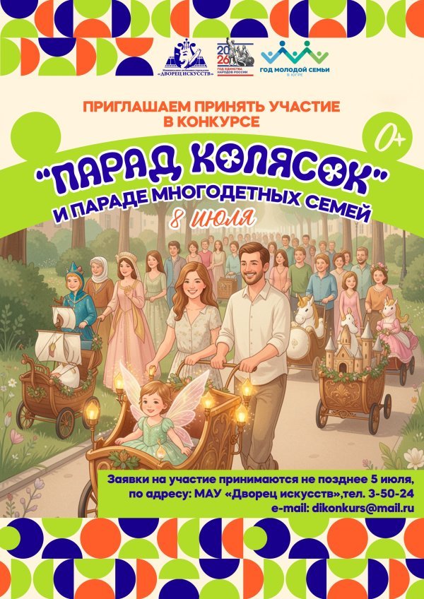 Приглашаем семьи принять участие в городском конкурсе «Парад колясок" 