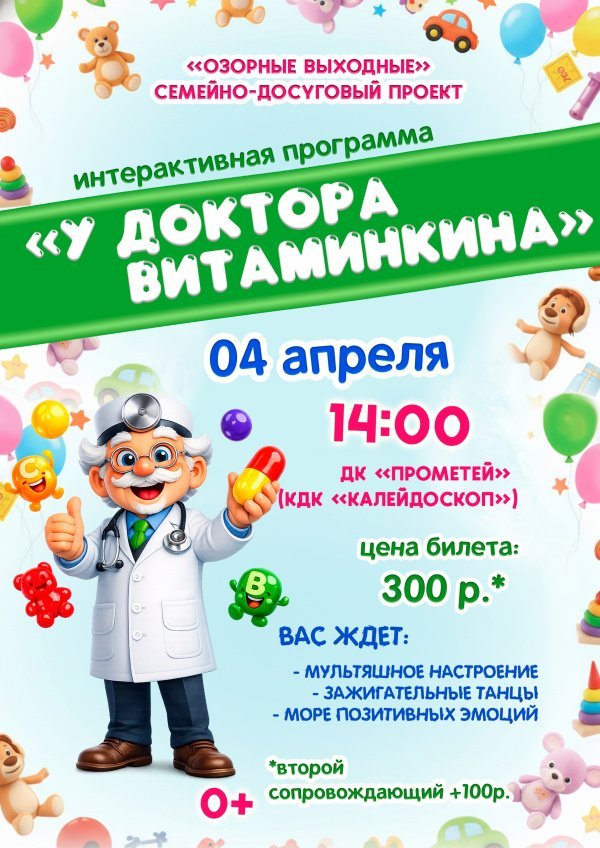  Приглашаем детей и родителей на интерактивную программу «У ДОКТОРА ВИТАМИНКИНА»