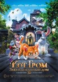 Кот Гром и Заколдованный дом, 3D