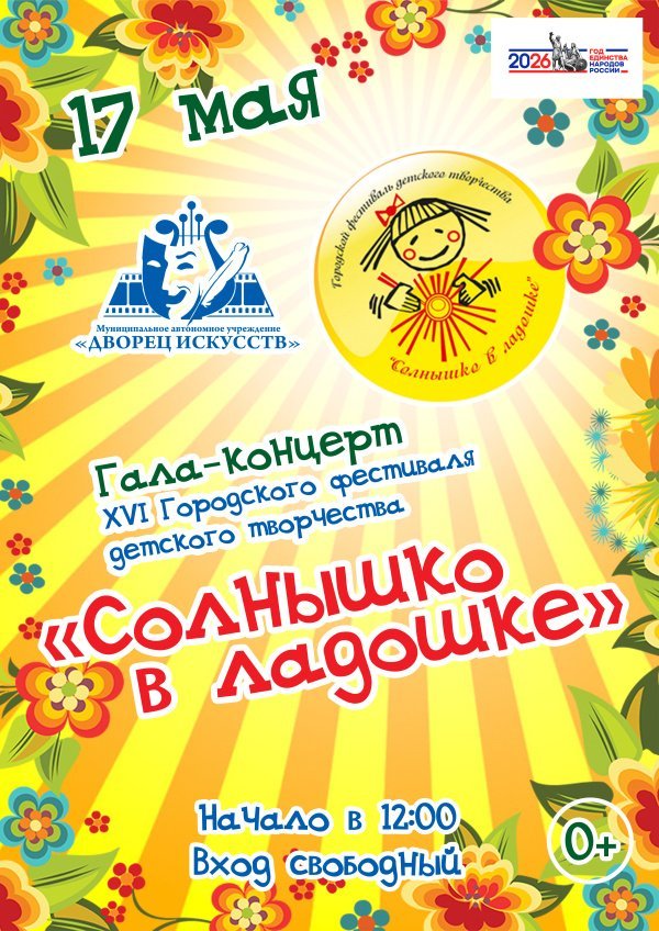 Приглашаем на Гала-концерт XVI Городского фестиваля детского творчества «Солнышко в ладошке»
