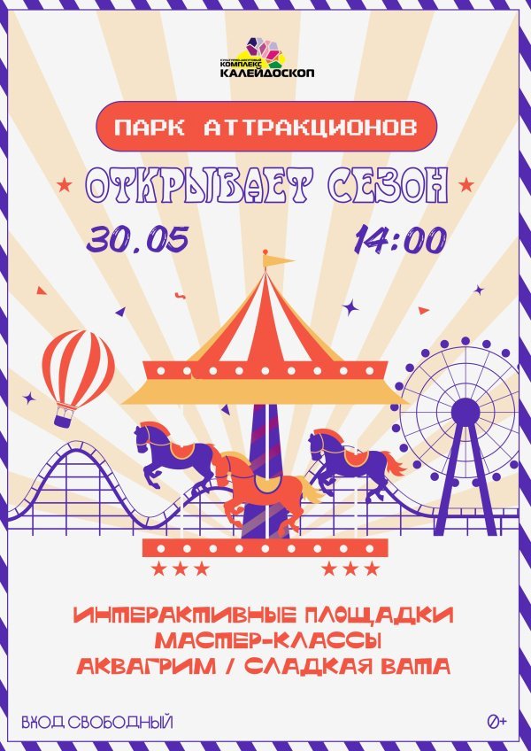  Парк аттракционов открывает сезон!