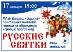 Обрядовая игровая программа "Русские святки" 0+