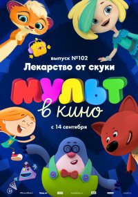 МУЛЬТ В КИНО. ВЫПУСК № 102.   ЛЕКАРСТВО ОТ СКУКИ