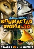 Альфа и Омега: Клыкастая братва 6+