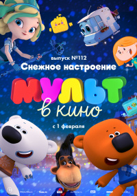 МУЛЬТ В КИНО ВЫПУСК  № 112  СНЕЖНОЕ НАСТРОЕНИЕ