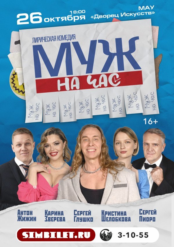 Лирическая комедия "Муж на час"