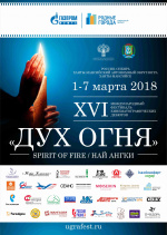 XVI Международный фестиваль кинематографических дебютов «Дух Огня»  6+