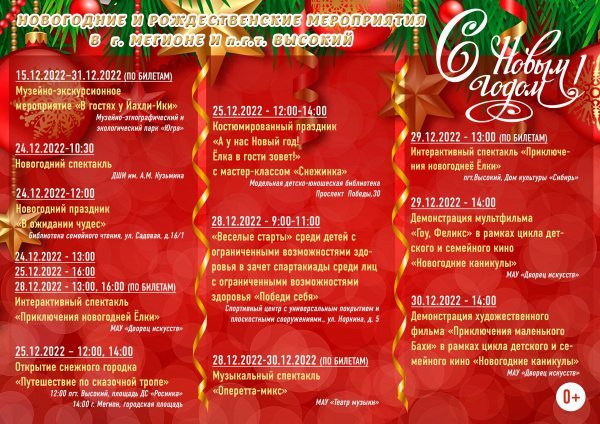 Новогодние и рождественские мероприятия в г. Мегионе  и п.г.т. Высокий