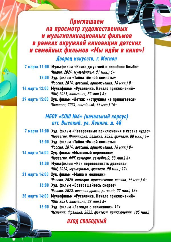Приглашаем на просмотр художественных и мультипликационных фильмов в рамках окружной киноакции детских и семейных фильмов "Мы идём в кино"!