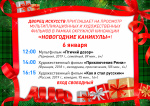 Окружная киноакция "Новогодние каникулы", 0+