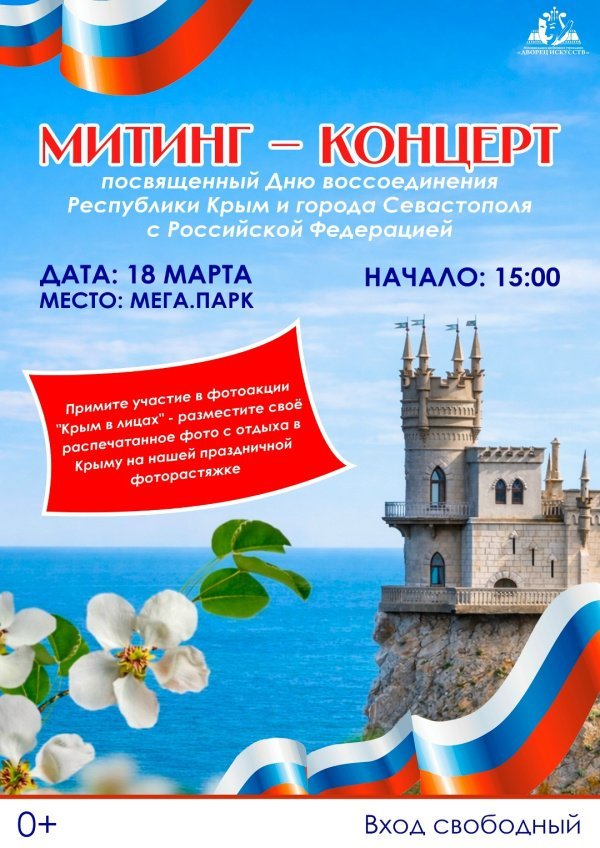 Митинг - концерт посвященный Дню воссоединения Республики Крым и города Севастополя  с Российской Федерацией 