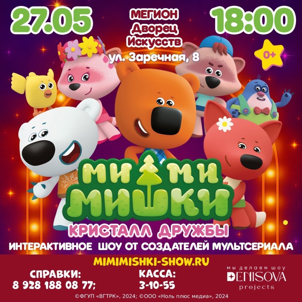 ПРЕМЬЕРА НОВОГО МУЗЫКАЛЬНОГО ШОУ!  «Ми-Ми-Мишки. Кристалл дружбы»