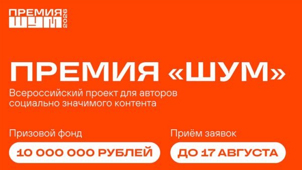 Всероссийская молодежная премия в сфере медиа и журналистики "ШУМ" 3 сезон