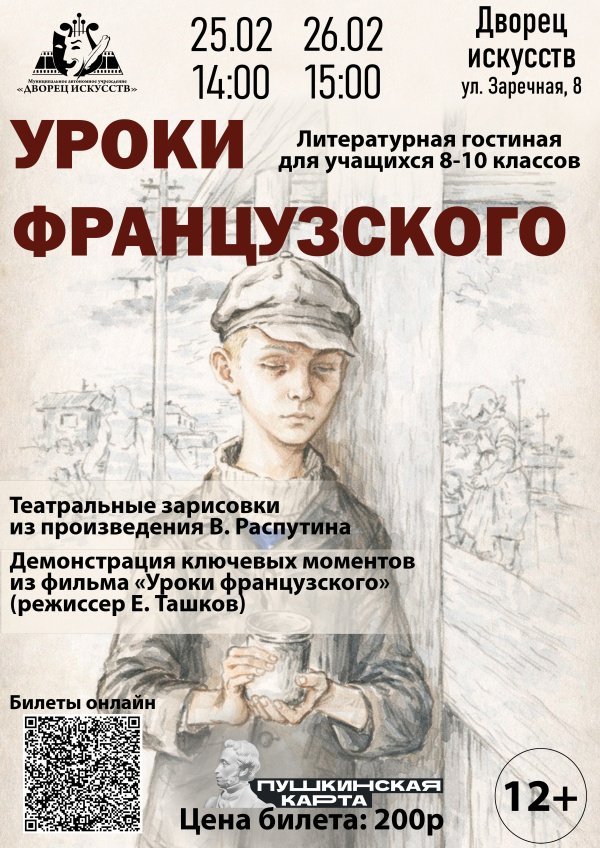 Литературная гостиная для учащихся 8 -10 классов "Уроки французского"