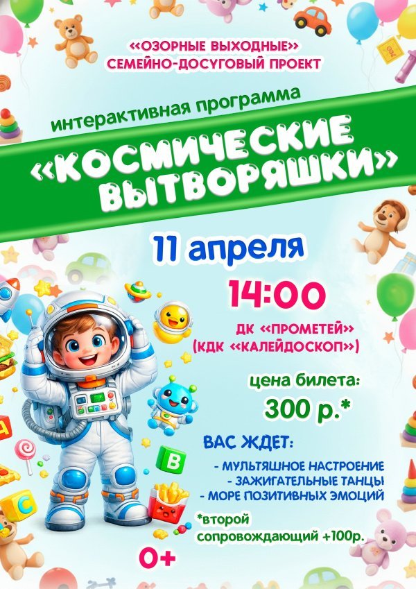  Приглашаем детей и родителей на интерактивную программу «Космические вытворяшки»