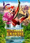Переполох в джунглях 6+
