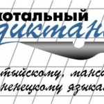 Образовательная акция "Фронтальный диктант на хантыйском, мансийском ненецком языках-2016"