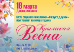 Вечер отдыха для старшего поколения "Крымская весна" 18+