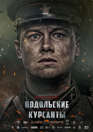 ПОДОЛЬСКИЕ КУРСАНТЫ