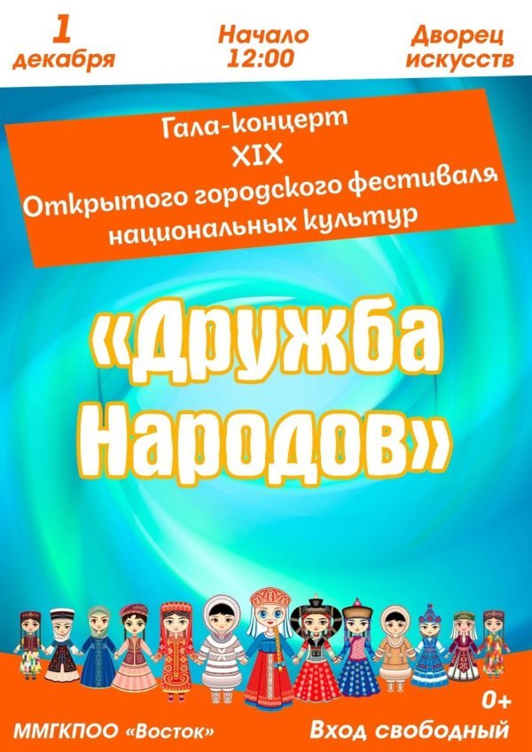 Приглашаем на Гала-концерт XIX  Открытого городского фестиваля  национальных культур "Дружба народов"