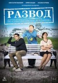 Развод по собственному желанию 16+