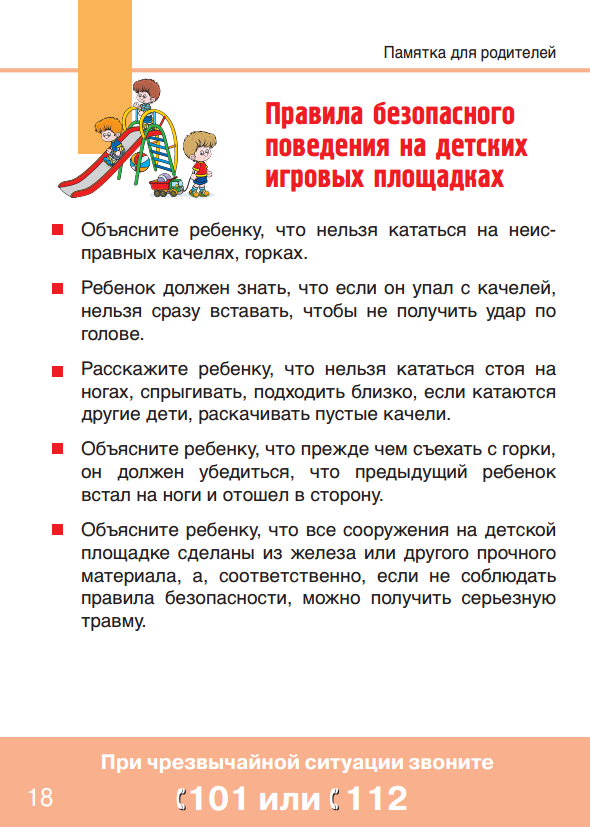 Памятка родителям "Правила безопасного поведения на игровых площадках"