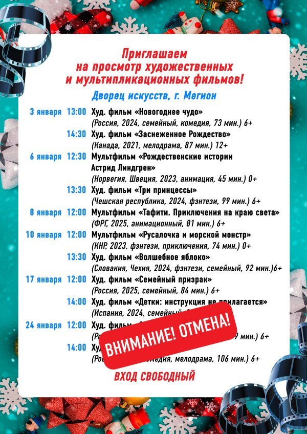 Показы художественных фильмов, запланированные на 24 января во Дворце искусств ОТМЕНЯЮТСЯ в связи с низкой температурой воздуха!