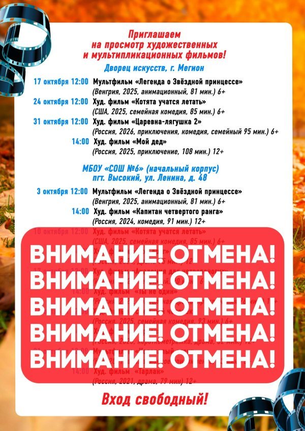 Внимание, зрители!  Сообщаем об отмене киносеансов на октябрь в МБОУ «СОШ №6» (начальный корпус, пгт. Высокий, ул. Ленина, 48) по техническим причинам. Приносим извинения за доставленные неудобства. 