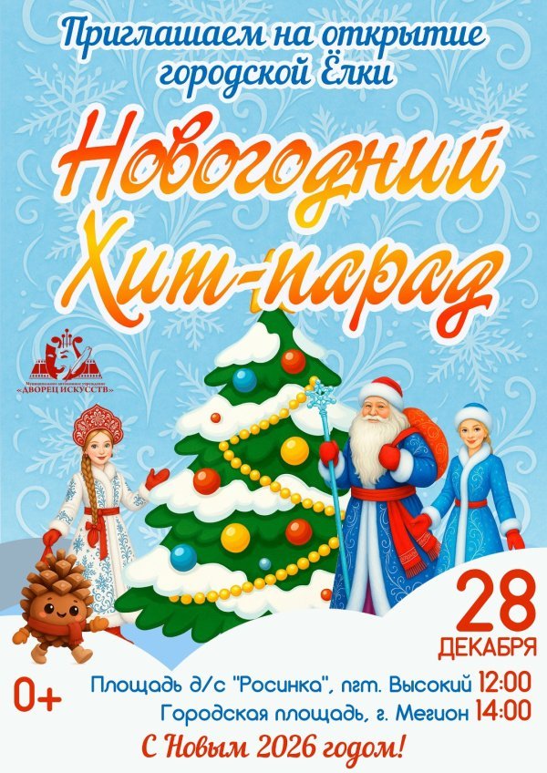  Приглашаем всех желающих на открытие городской ёлки «Новогодний Хит-парад»