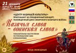 Праздничный концерт "Казачья слава - воинская слава", посвященный Дню Сибирского казачьего войска  6+