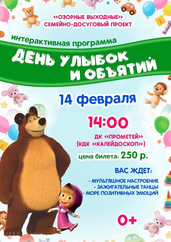 Приглашаем детей и родителей на интерактивную программу «День улыбок и объятий»