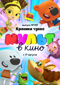 МУЛЬТ В КИНО. ВЫПУСК № 101.   ХРОНИКИ ЧУДЕС