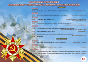 Праздничные мероприятия, посвященные 76-летию Победы в Великой Отечественной Войне 6+