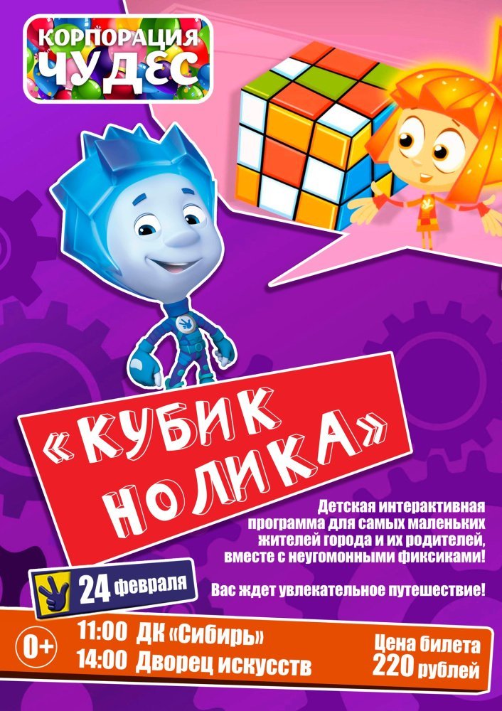 Детская интерактивная программа "Кубик Нолика"