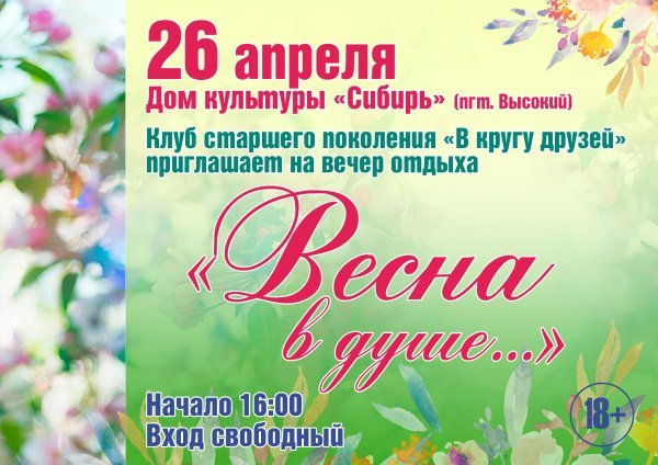 Приглашаем на вечер отдыха «Весна в душе...» клуба старшего поколения «В кругу друзей»!