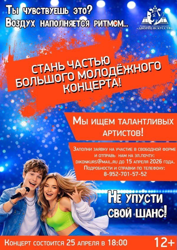 Стань частью большого молодёжного концерта! Мы ищем талантливых артистов! 