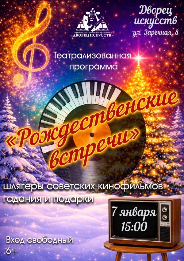 Приглашаем на театрализованную программу «Рождественские встречи»