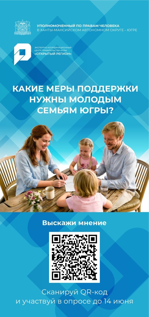 Опрос молодых семей Ханты-Мансийского автономного округа – Югры