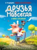 Друзья навсегда 0+