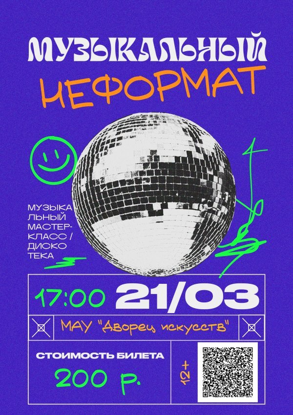 Приглашаем на яркое и необычное событие — музыкальный мастер-класс / дискотека «Музыкальный неформат».