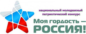 Национальный молодежный патриотический конкурс "Моя гордость – Россия!", приуроченный к Году науки и технологий в 2021 году 6+