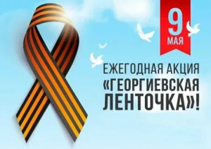 Всероссийская акция "Георгиевская ленточка "  проводится с 27 апреля - по 9 мая  2021 г.0+
