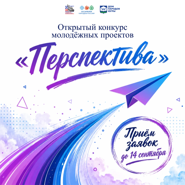 "Открытый конкурс молодежных проектов "Перспектива"