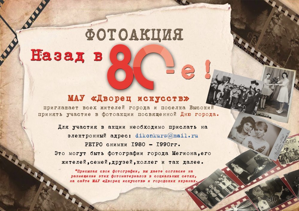 Приглашаем принять участие в фотоакции "Назад в 80-е" Присылайте свои РЕТРО снимки на эл. адрес: dikonkurs@mail.ru