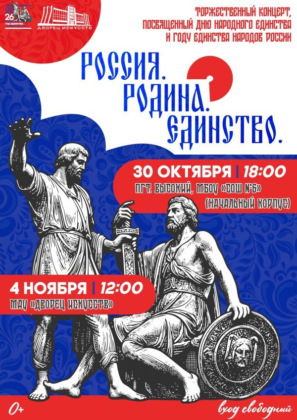Приглашаем на торжественный концерт «Россия. Родина. Единство», посвящённый Дню народного единства и Году единства народов России.